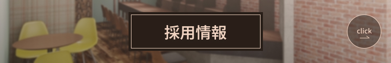 採用情報