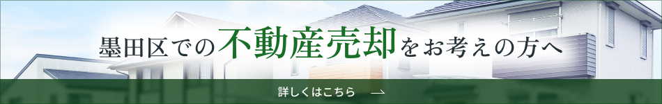 墨田区での不動産をお考えの方へ