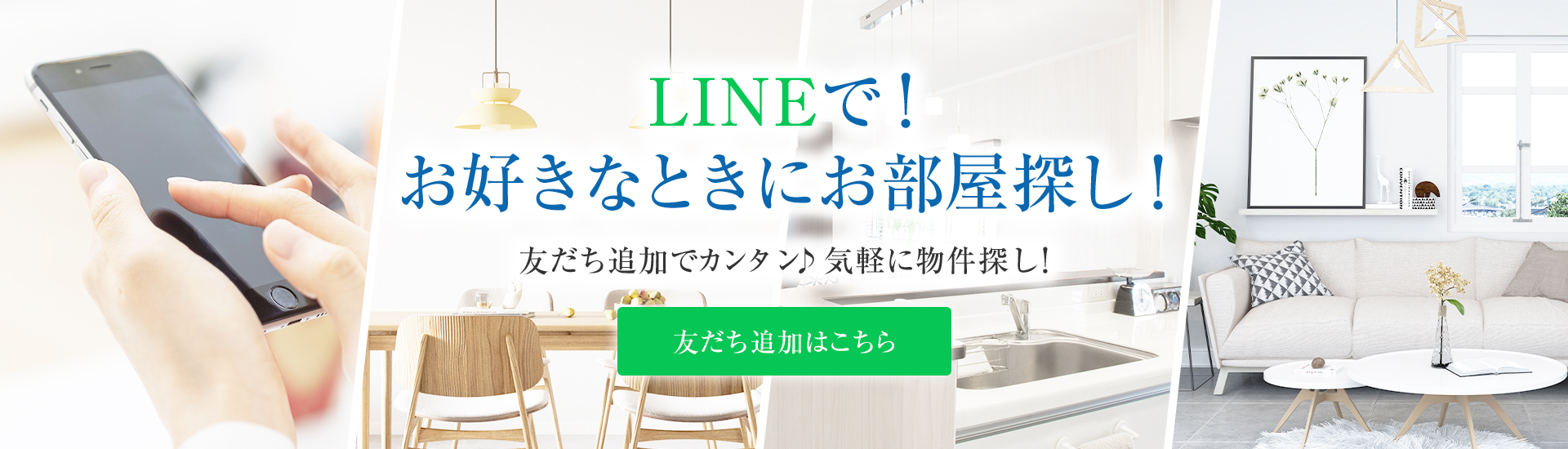 LINEでお好きなときにお部屋探し！