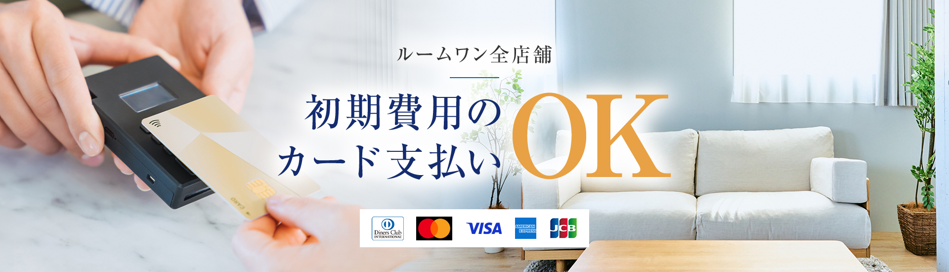 初期費用のカード払いOK