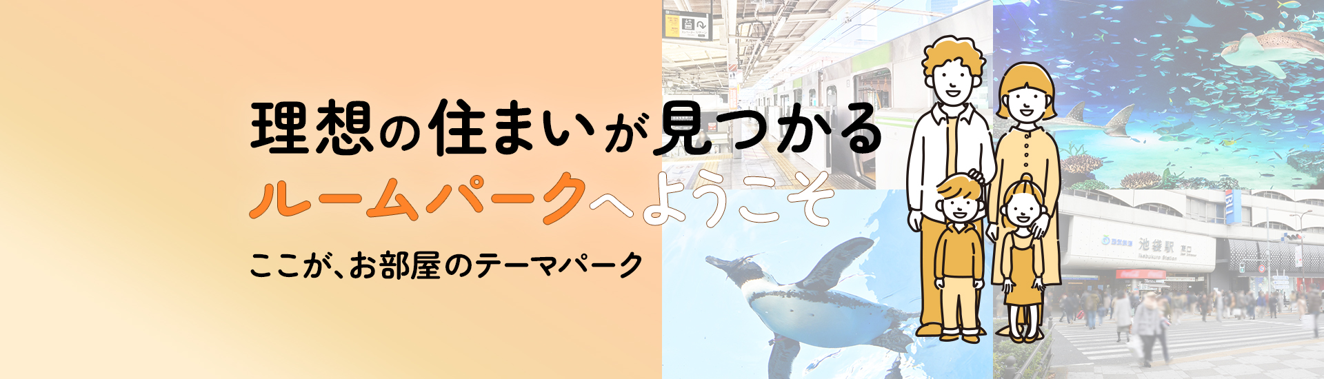 池袋の賃貸ならお部屋のテーマパーク