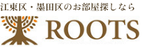 江東区・墨田区の賃貸物件をお探しなら株式会社ROOTS