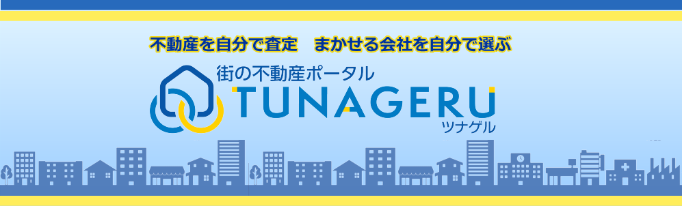街の不動産ポータルTUNAGERUツナゲル