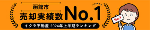 不動産売却・買取専門サイト　イクラ不動産