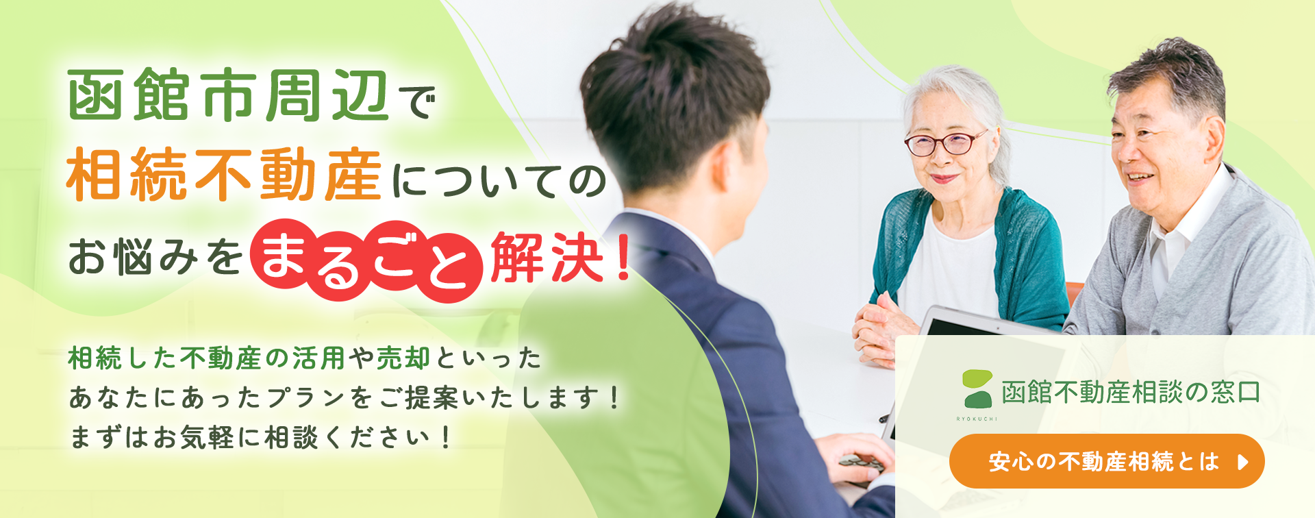 函館市周辺で相続不動産についてのお悩みをまるごと解決！