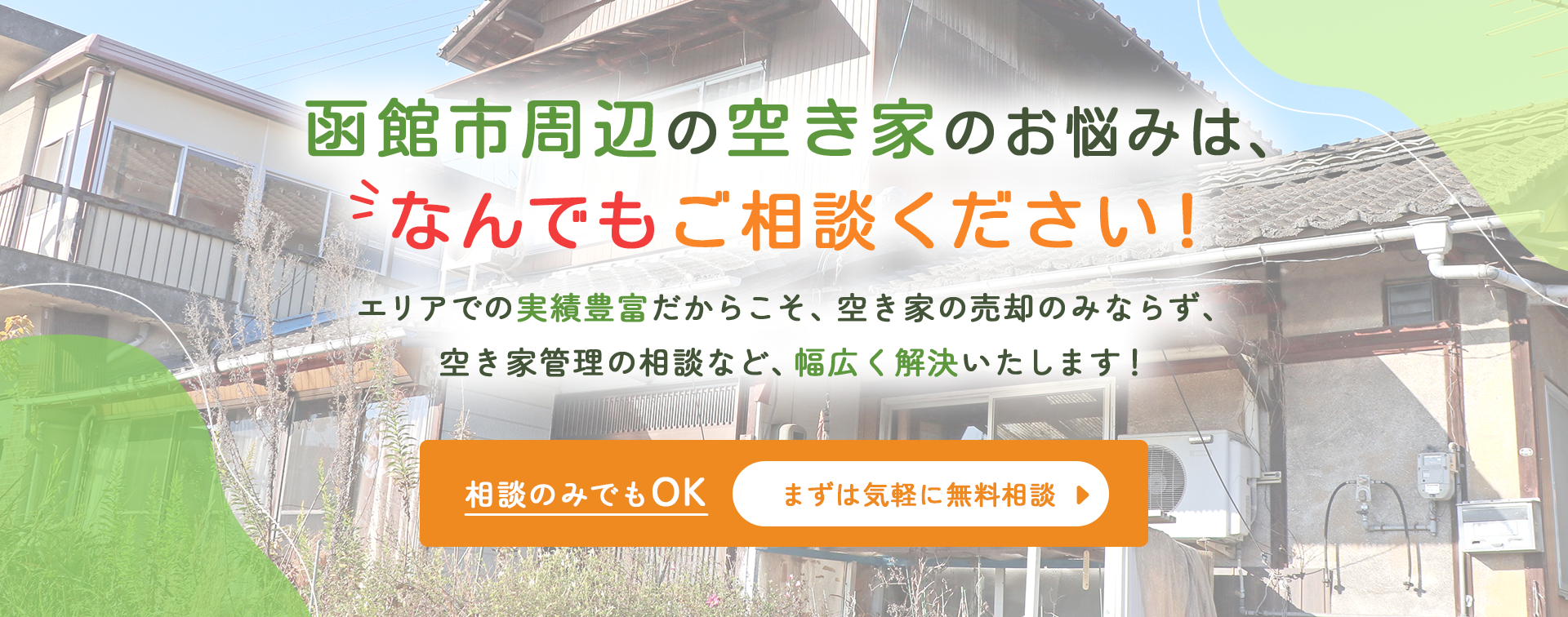 函館市周辺の空き家のお悩みは、なんでもご相談ください！