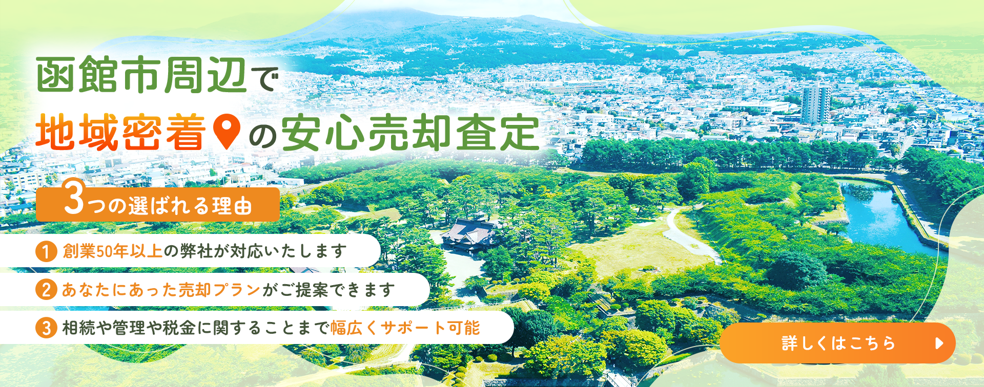 函館市周辺で地域密着の安心売却査定