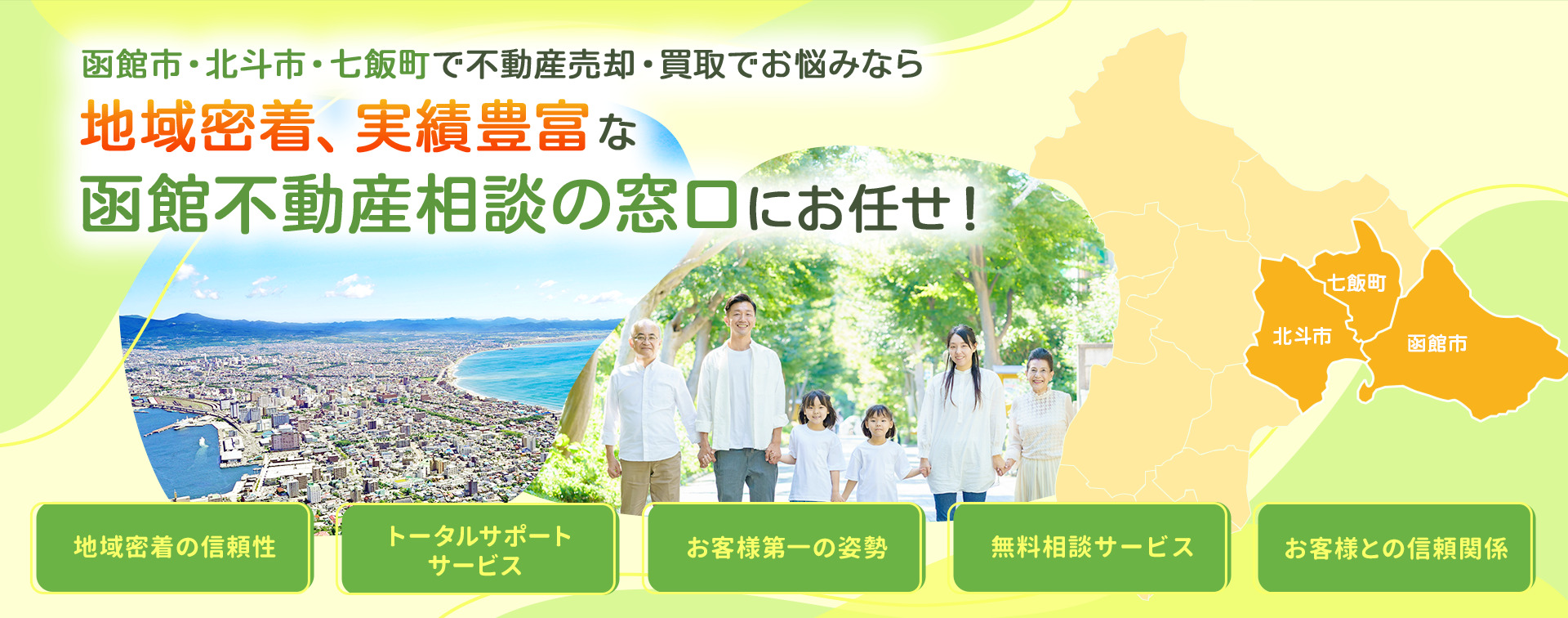 函館市・北斗市・七飯町で不動産売却・買取でお悩みなら地域密着、実績豊富な、函館不動産相談の窓口にお任せ!