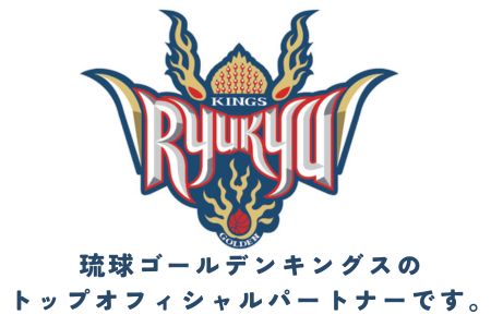 琉球ゴールデンキングストップオフィシャルパートナー