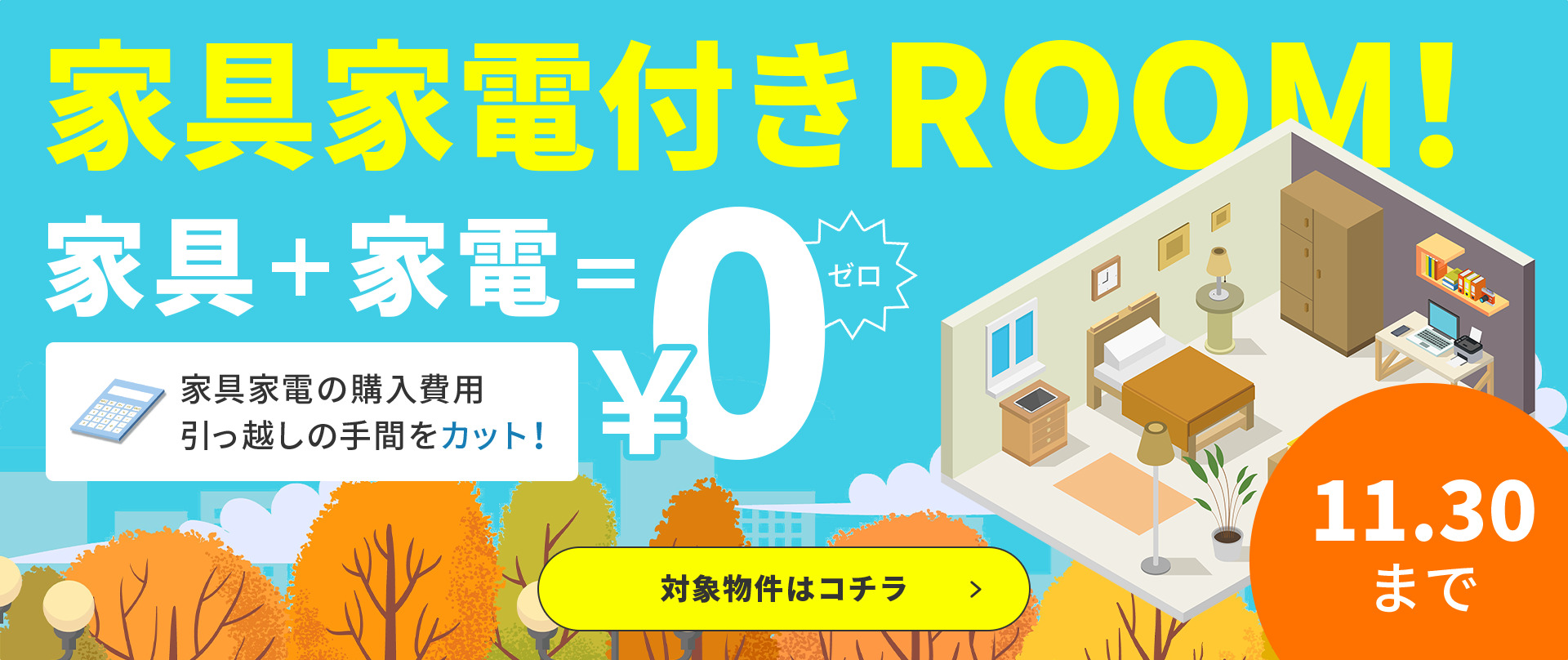 家具家電付きのお部屋