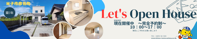 オープンハウス開催　開催中