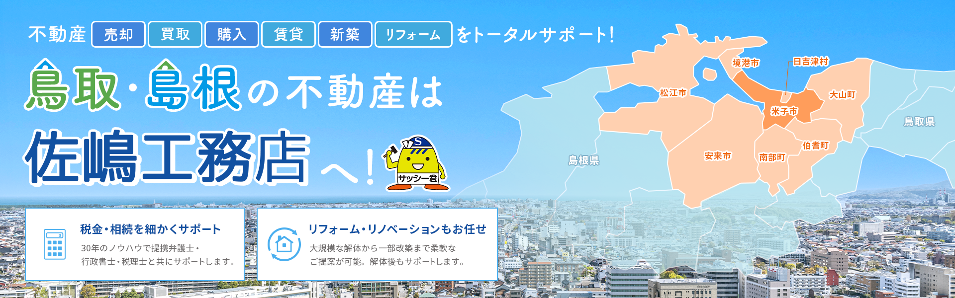 鳥取・島根の不動産は佐嶋工務店へ！ 不動産売却・買取・購入・リフォームをトータルサポート！