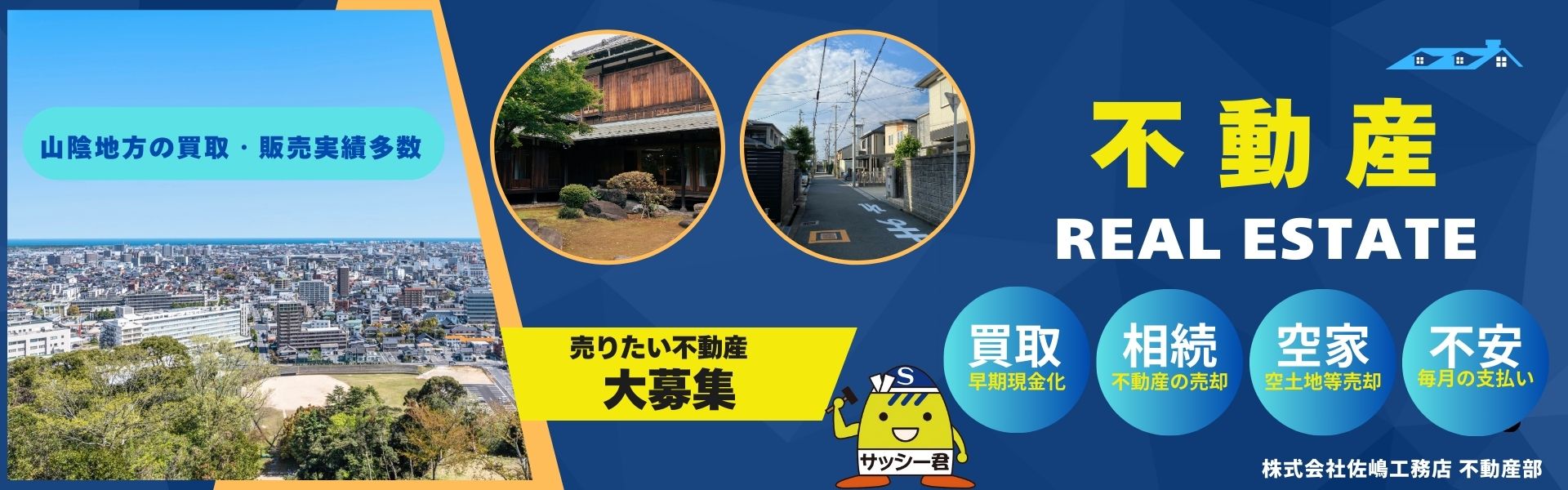 米子市で不動産売却を検討中の方はこちら