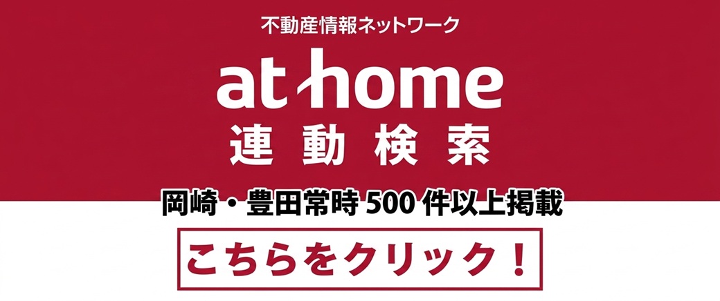 アットホーム連動検索
