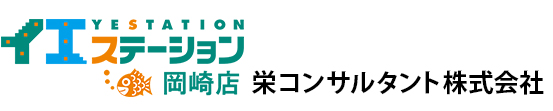 岡崎市の不動産売却・買取のことなら栄コンサルタント