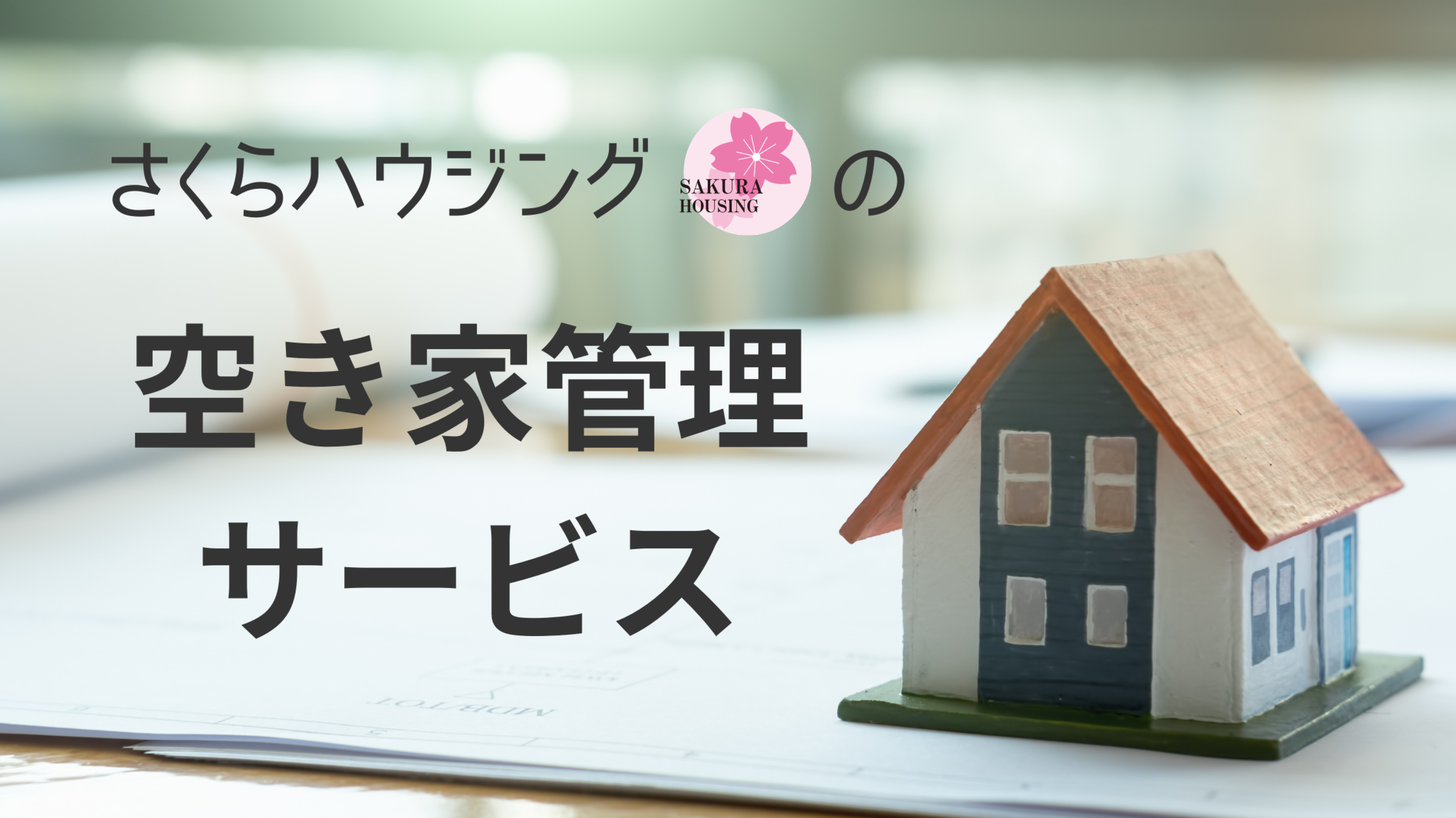 さくらハウジングの空き家管理サービス