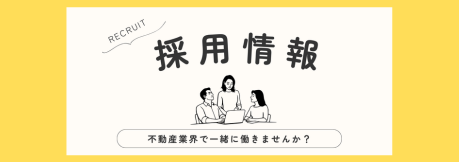 採用情報　さくらハウジング