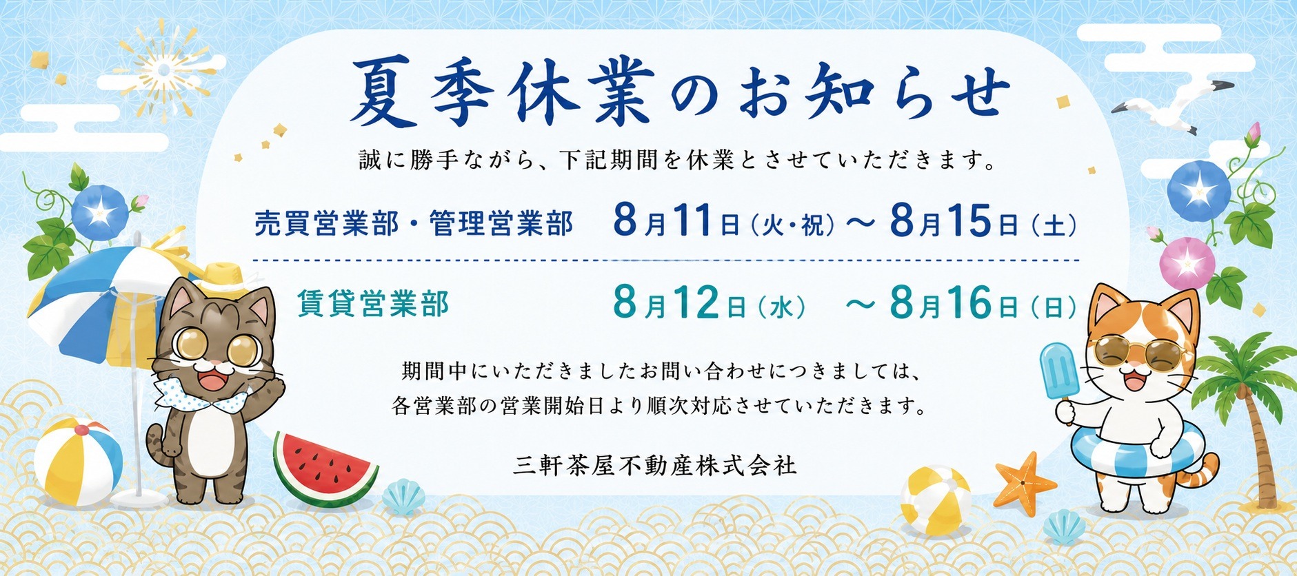 夏季休業のお知らせ