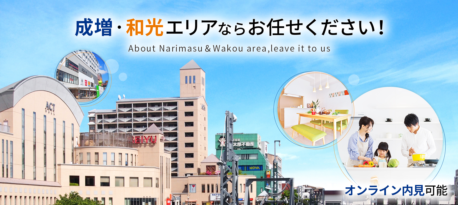 成増・和光エリアならお任せください！