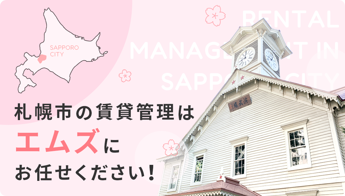 札幌市の賃貸管理はエムズにお任せください！