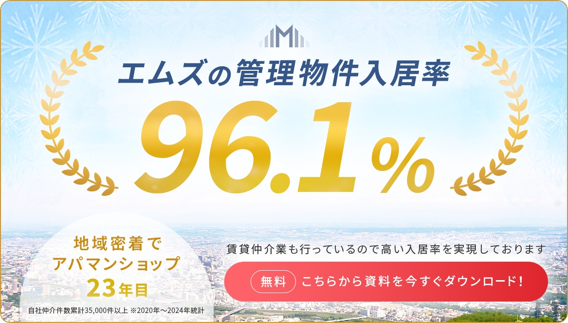 エムズの管理物件入居率96.1%