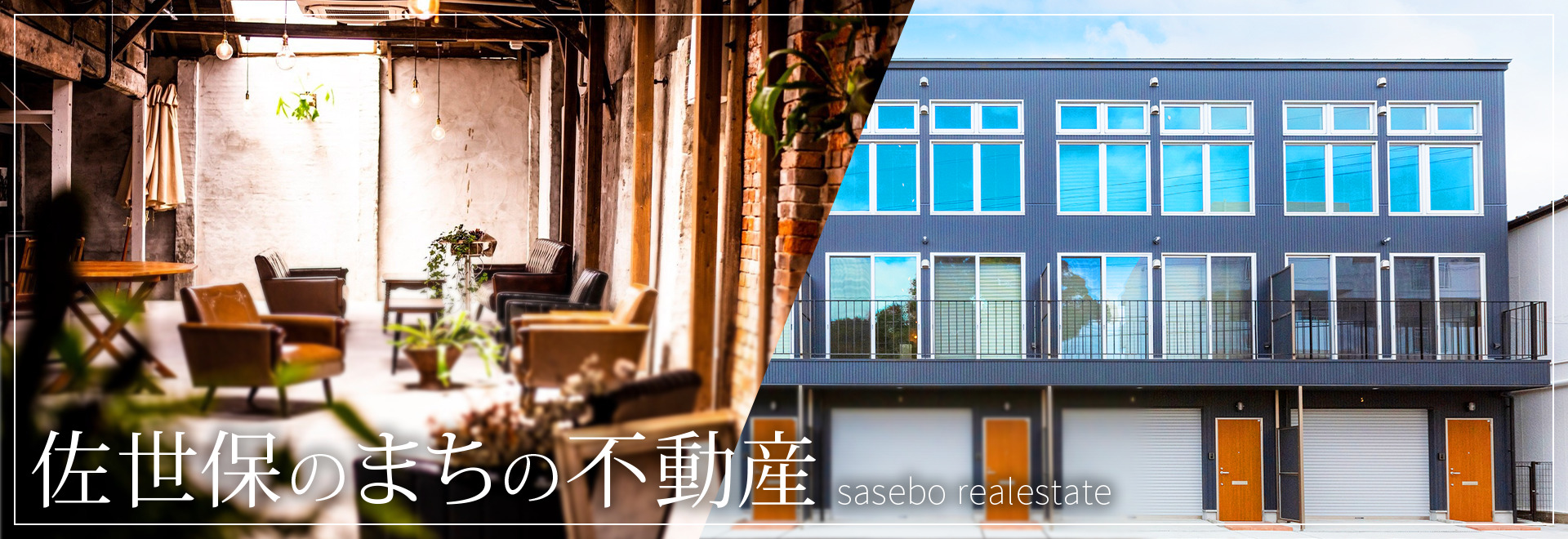 佐世保のまちの不動産