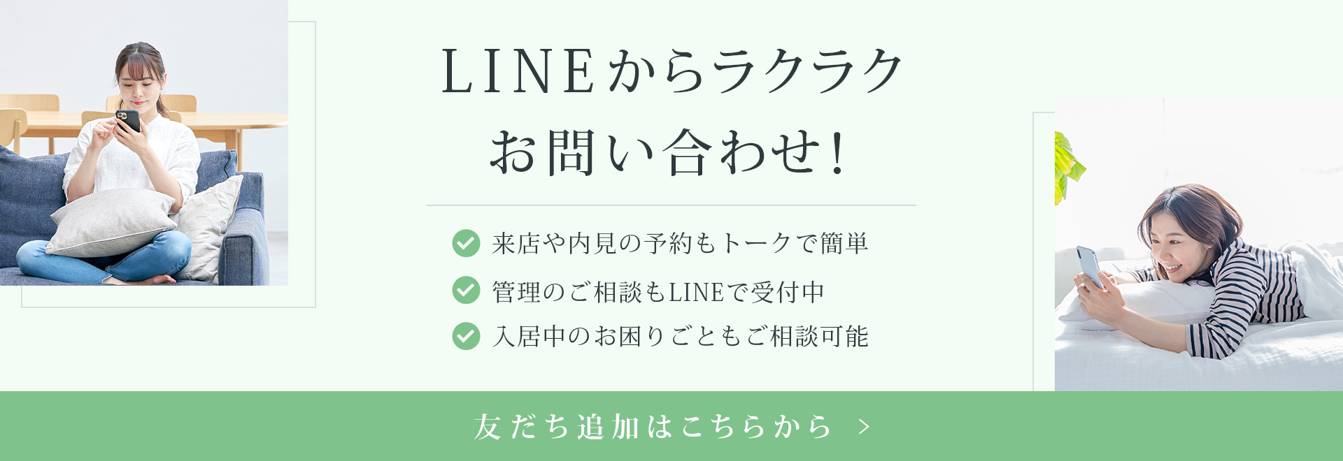 LINEからラクラクお問い合わせ！