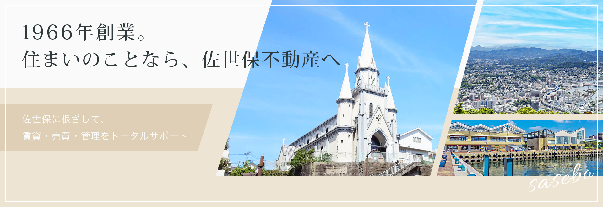 1966年創業。住まいのことなら、佐世保不動産へ