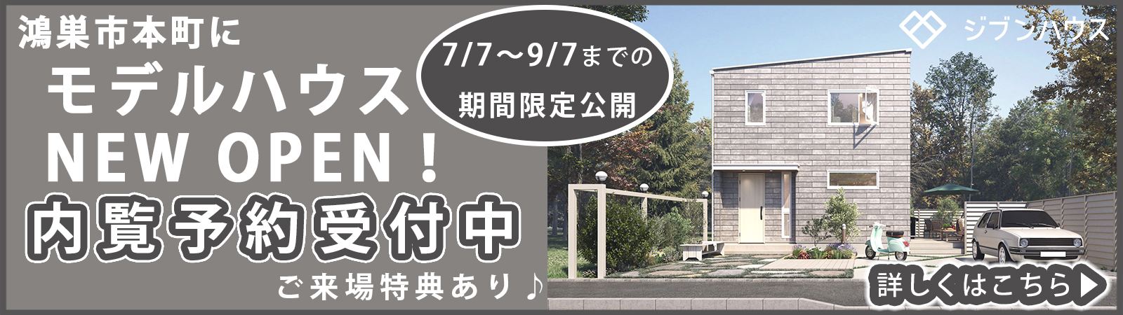 ジブンハウスのモデルハウスが期間限定公開！内覧予約受付中♪