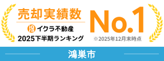 イクラ不動産2025下半期ランキング 売却実績数(鴻巣市)No.1