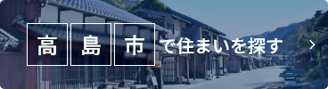 高島市で住まいを探す