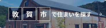 敦賀市で住まいを探す