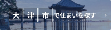 大津市で住まいを探す