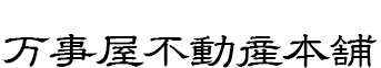1都3県の防音マンションをお探しなら万事屋不動産本舗