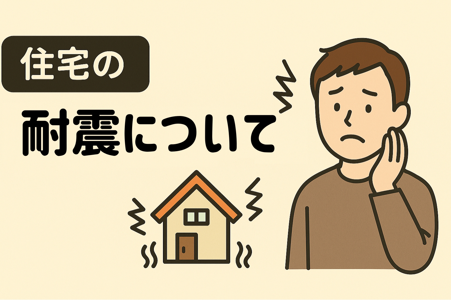 住宅の耐震について