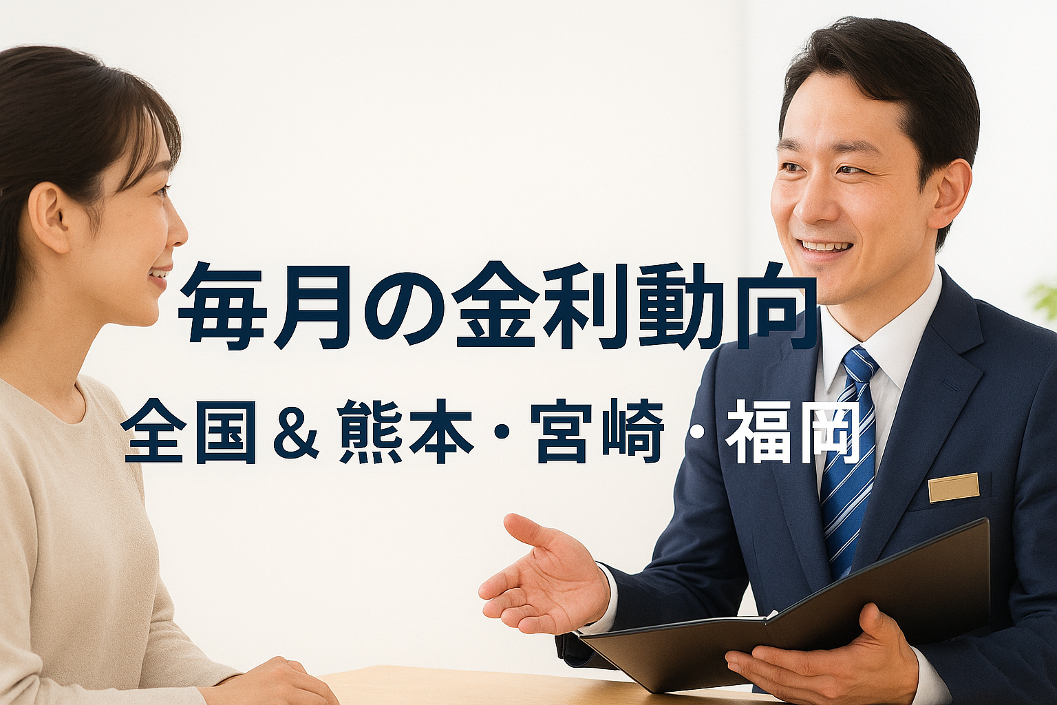 毎月月初の住宅ローン金利比較