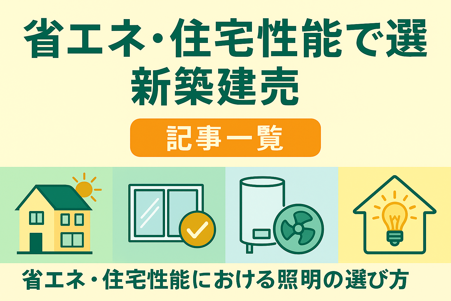 省エネ・住宅性能で選ぶ新築建売