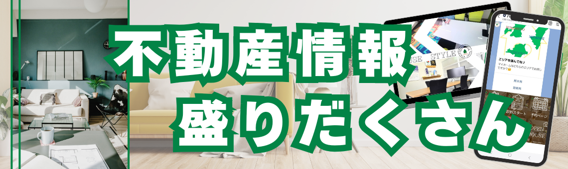 不動産情報盛りだくさん