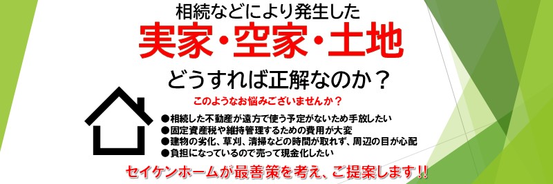 実家・空家・土地