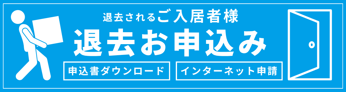 退去お申込みフォーム