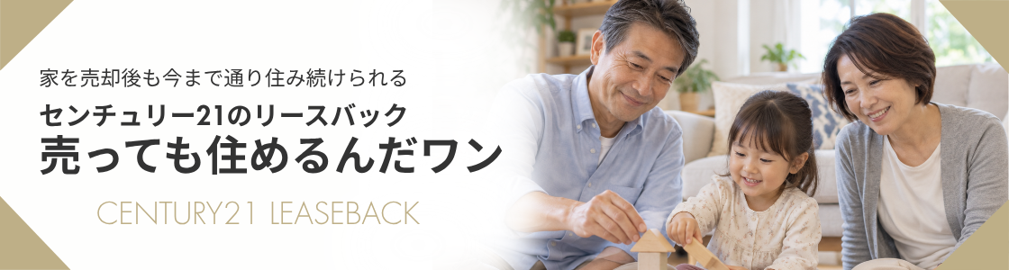センチュリー21のリースバック
