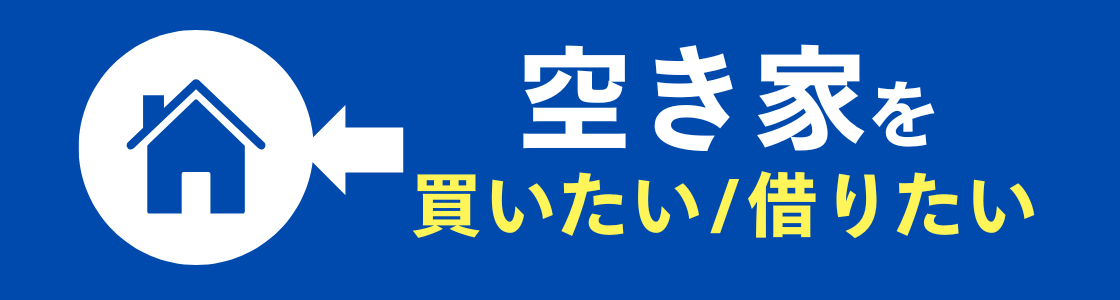 空き家を買いたい、借りたい方