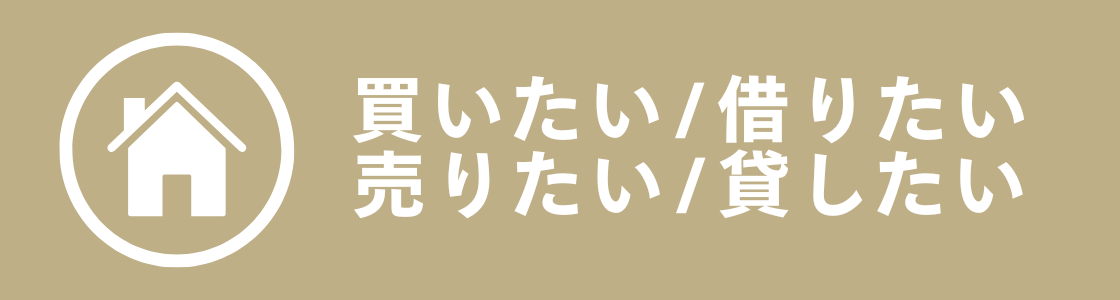 空き家を買いたい、借りたい方