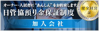 日管協預り金保証制度
