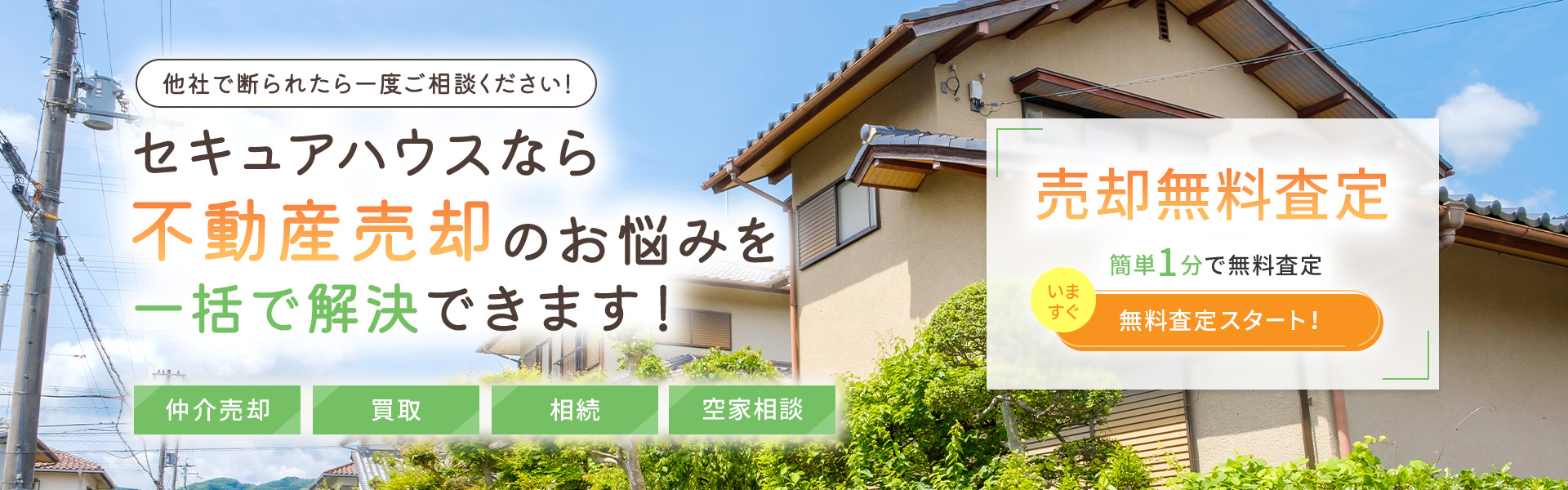 セキュアハウスなら不動産売却のお悩みを一括で解決できます！他社で断られたら一度ご相談ください！