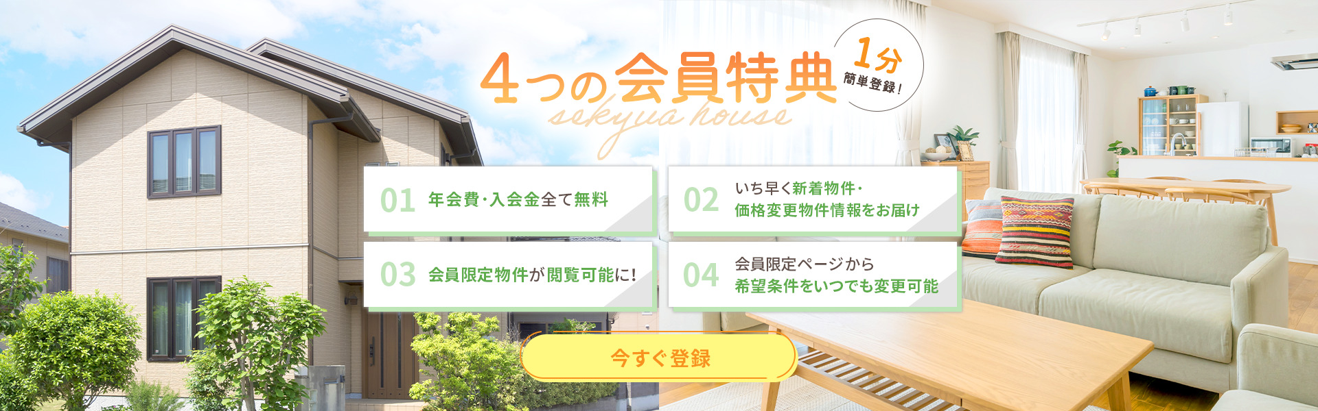 1分簡単登録！4つの会員特典