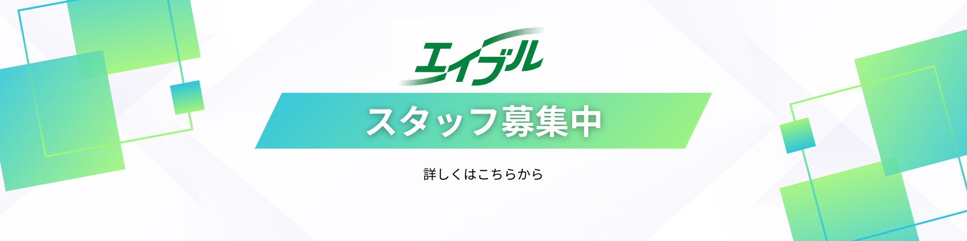スタッフ募集中