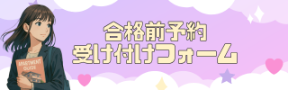 合格前予約フォーム