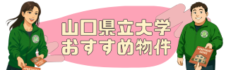 山口県立大学おすすめ物件