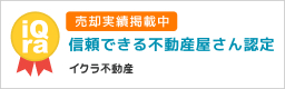 防長宅建｜信頼できる不動産屋さん認定（イクラ不動産）